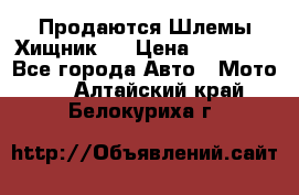 Продаются Шлемы Хищник.  › Цена ­ 12 990 - Все города Авто » Мото   . Алтайский край,Белокуриха г.